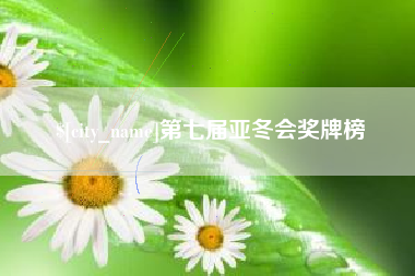 苏州第七届亚冬会奖牌榜