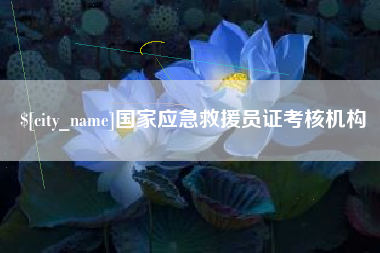 苏州国家应急救援员证考核机构