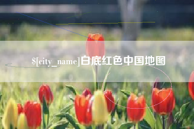 苏州白底红色中国地图