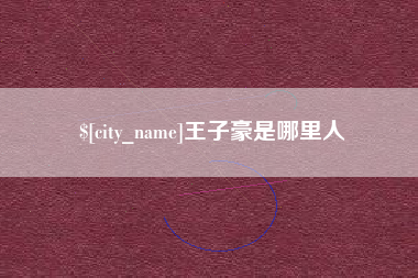 苏州王子豪是哪里人