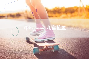 苏州九宫位置