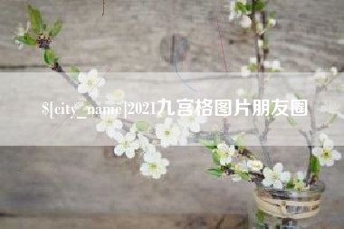 苏州2021九宫格图片朋友圈