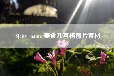 苏州美食九宫格图片素材