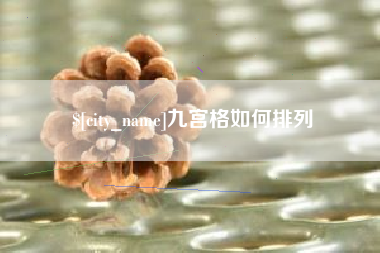 苏州九宫格如何排列