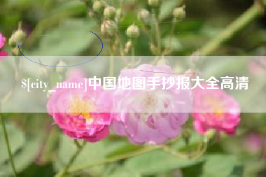 苏州中国地图手抄报大全高清