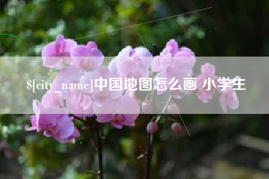 苏州中国地图怎么画 小学生