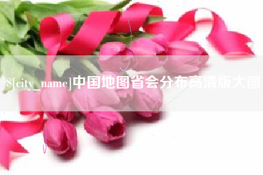 苏州中国地图省会分布高清版大图