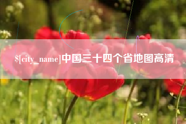 苏州中国三十四个省地图高清