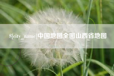 苏州中国地图全图山西省地图