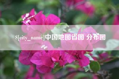 苏州中国地图省图 分布图