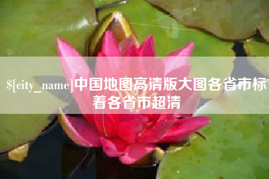 苏州中国地图高清版大图各省市标着各省市超清