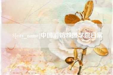苏州中国消防救援学院日常