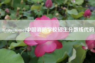 苏州中国消防学校招生分数线代码