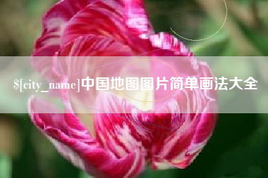 苏州中国地图图片简单画法大全