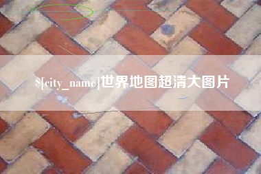 苏州世界地图超清大图片