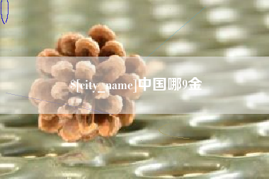 苏州中国哪9金