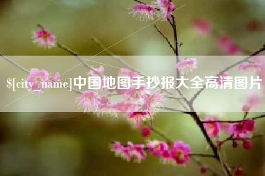 苏州中国地图手抄报大全高清图片