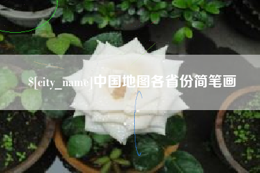苏州中国地图各省份简笔画