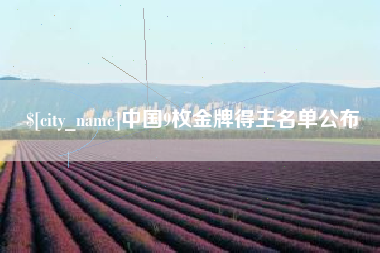 苏州中国9枚金牌得主名单公布