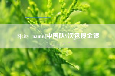 苏州中国队9次包揽金银
