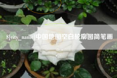 苏州中国地图空白轮廓图简笔画