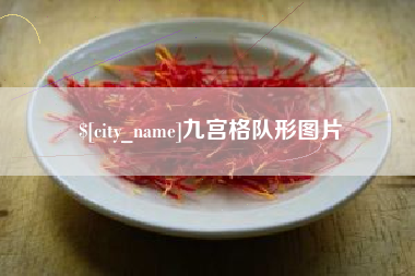 苏州九宫格队形图片