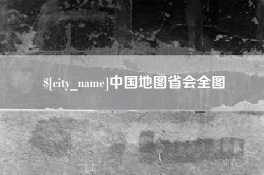 苏州中国地图省会全图