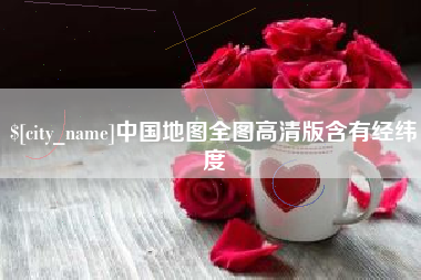 苏州中国地图全图高清版含有经纬度