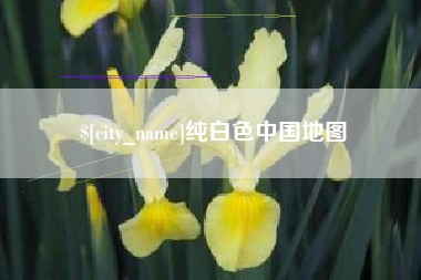 苏州纯白色中国地图