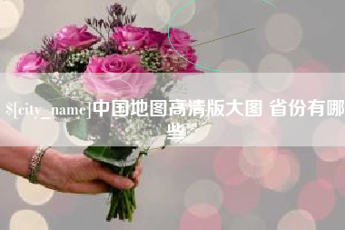 苏州中国地图高清版大图 省份有哪些