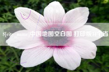 苏州中国地图空白图 打印版34个省