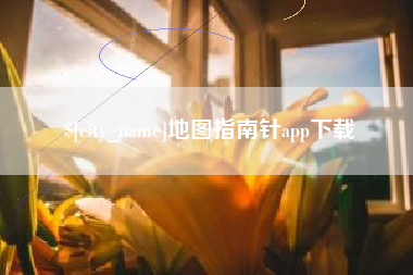 苏州地图指南针app下载
