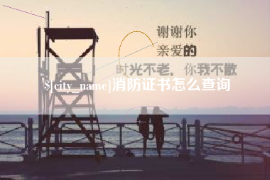 苏州消防证书怎么查询