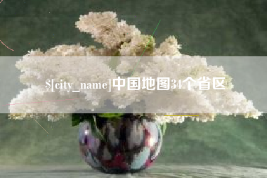 苏州中国地图34个省区