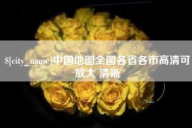 苏州中国地图全图各省各市高清可放大 清晰