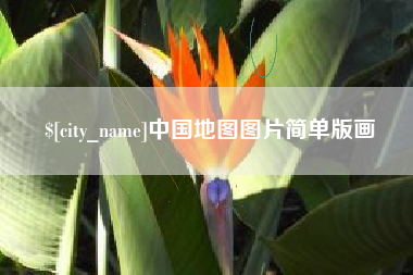 苏州中国地图图片简单版画