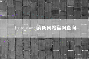 苏州消防网站官网查询