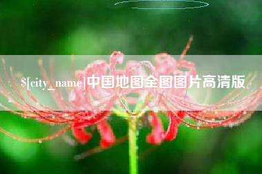 苏州中国地图全图图片高清版