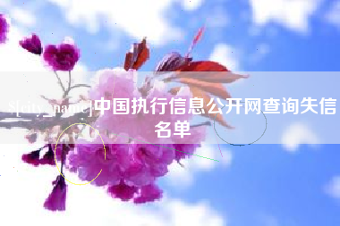 苏州中国执行信息公开网查询失信名单