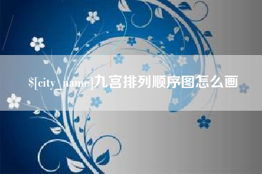 苏州九宫排列顺序图怎么画