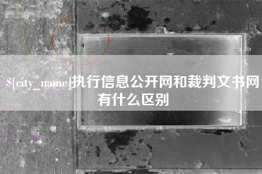 苏州执行信息公开网和裁判文书网有什么区别
