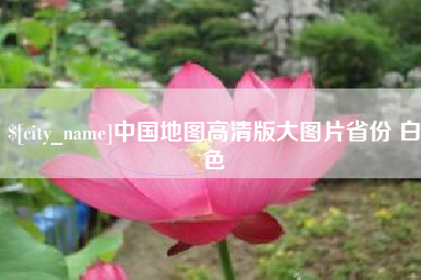 苏州中国地图高清版大图片省份 白色