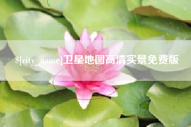 苏州卫星地图高清实景免费版