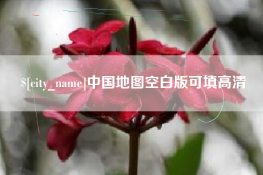 苏州中国地图空白版可填高清