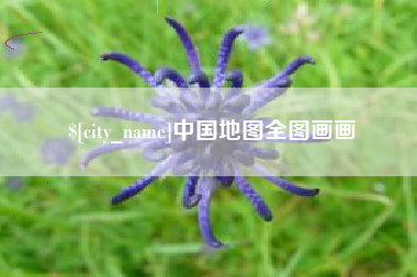 苏州中国地图全图画画