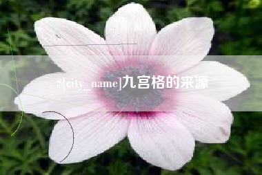 苏州九宫格的来源