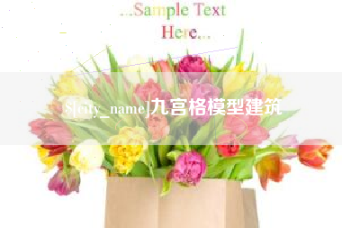 苏州九宫格模型建筑