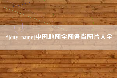 苏州中国地图全图各省图片大全