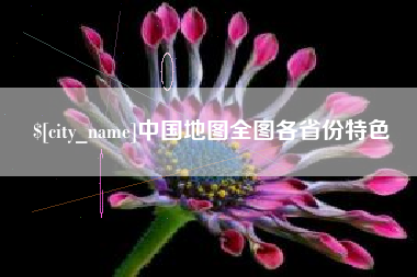 苏州中国地图全图各省份特色