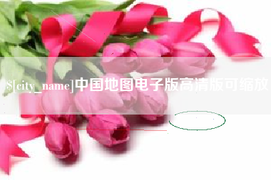 苏州中国地图电子版高清版可缩放